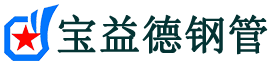 宝益德钢管凤翔分公司-凤翔声测管现货-凤翔本地资源现货
